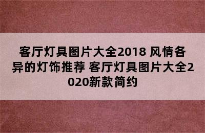 客厅灯具图片大全2018 风情各异的灯饰推荐 客厅灯具图片大全2020新款简约